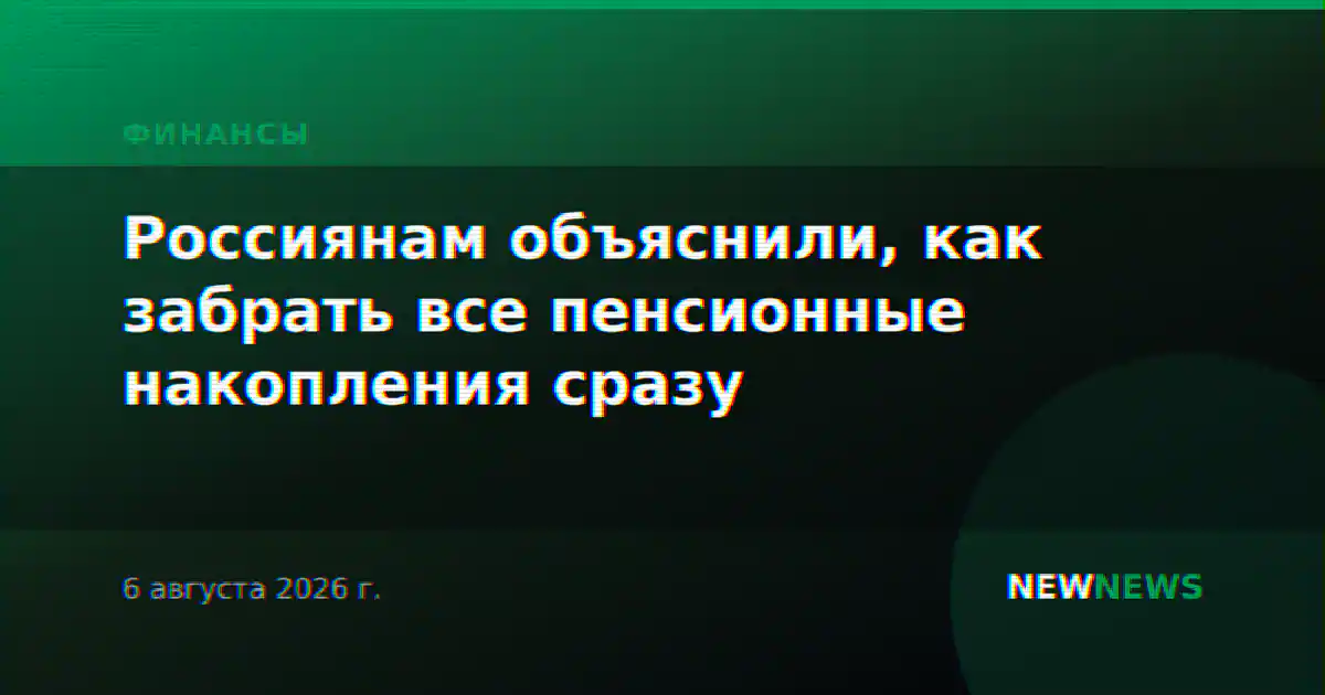 Россиянам объяснили, как забрать все пенсионные накопления сразу