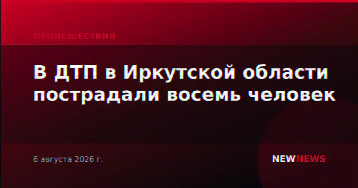 В ДТП в Иркутской области пострадали восемь человек