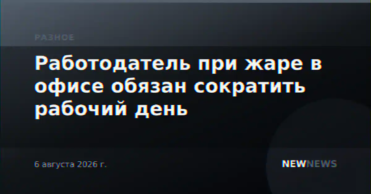 Работодатель при жаре в офисе обязан сократить рабочий день