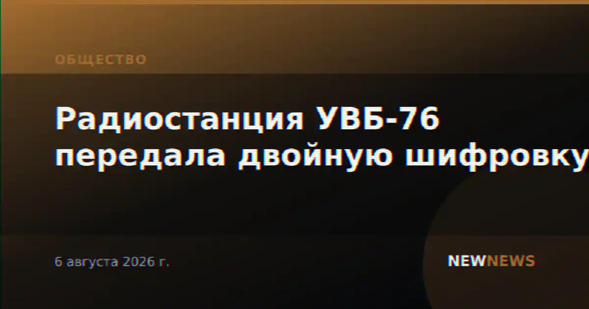 Радиостанция УВБ-76 передала двойную шифровку