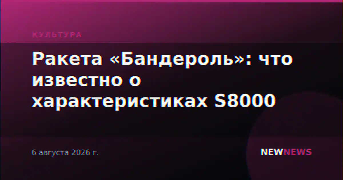 Ракета «Бандероль»: что известно о характеристиках S8000