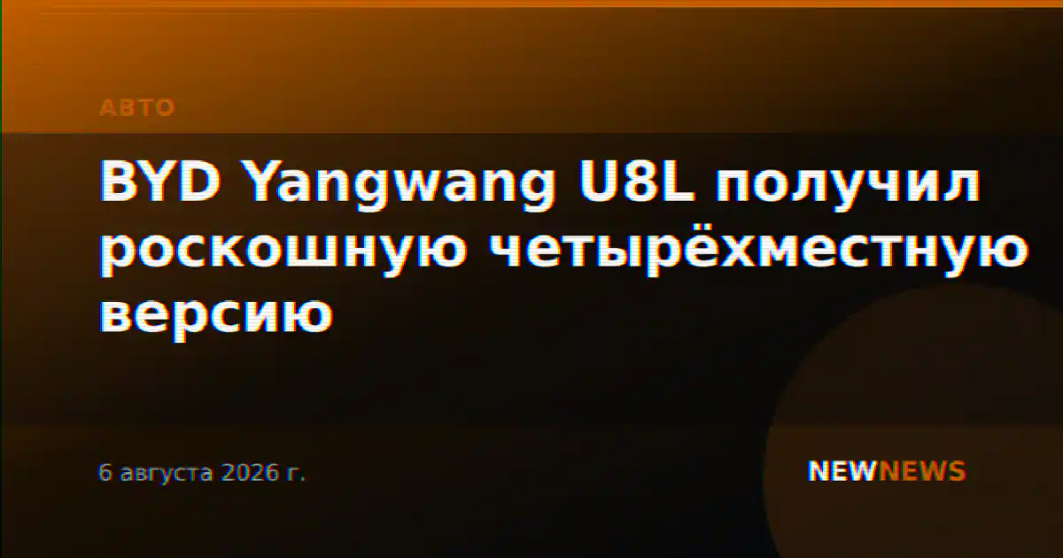BYD Yangwang U8L получил роскошную четырёхместную версию