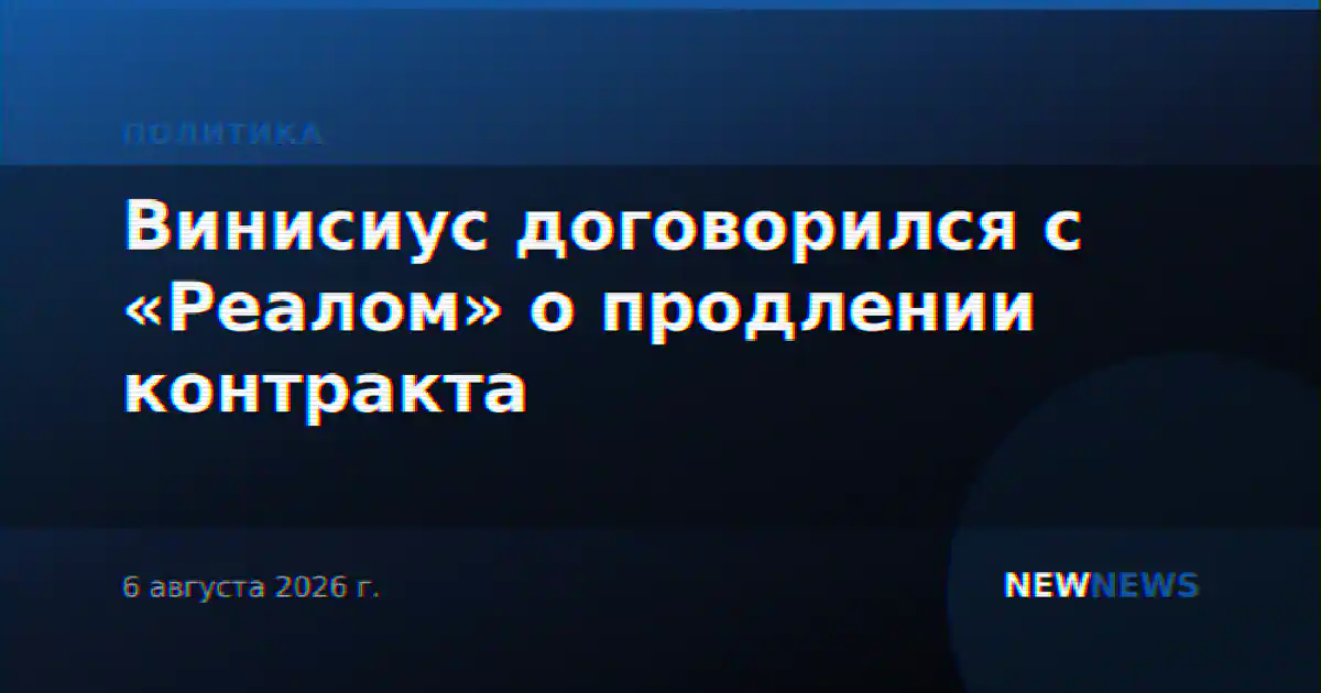 Винисиус договорился с «Реалом» о продлении контракта