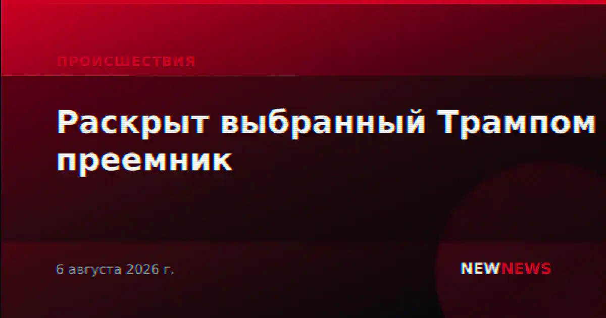 Раскрыт выбранный Трампом преемник