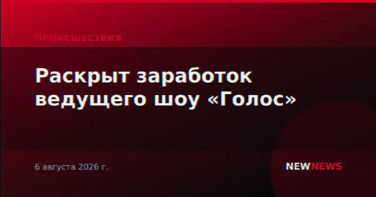 Раскрыт заработок ведущего шоу «Голос»