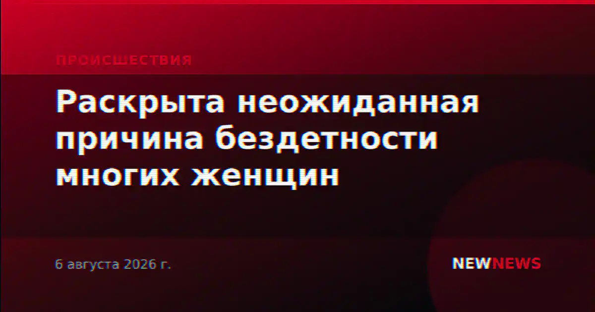 Раскрыта неожиданная причина бездетности многих женщин