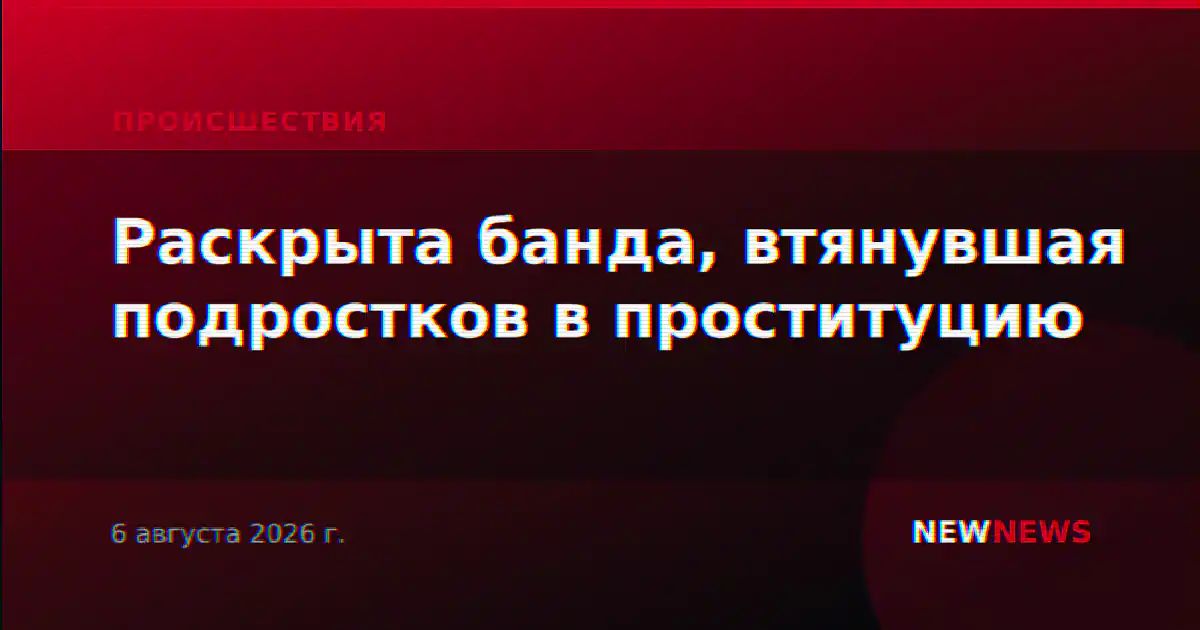 Раскрыта банда, втянувшая подростков в проституцию