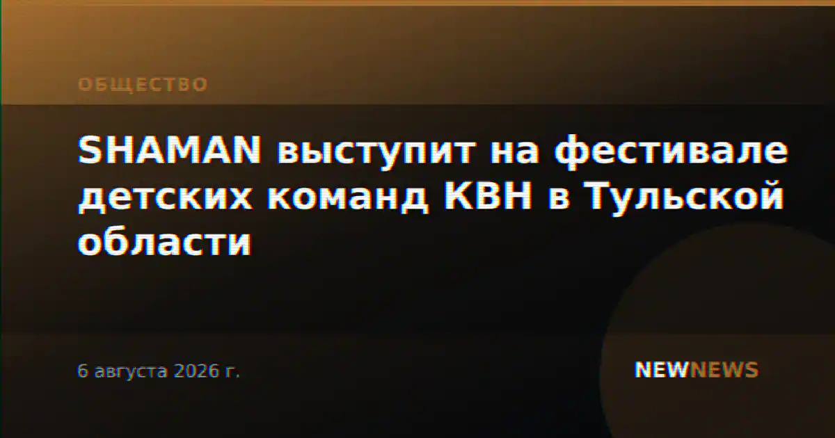 SHAMAN выступит на фестивале детских команд КВН в Тульской области