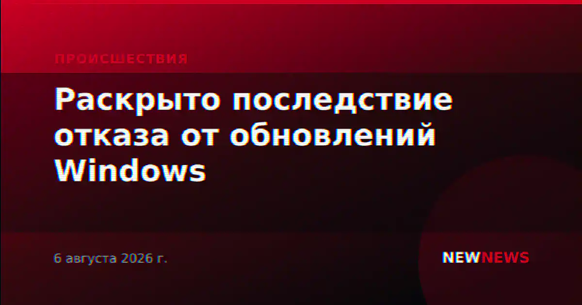 Раскрыто последствие отказа от обновлений Windows
