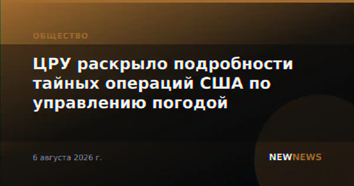 ЦРУ раскрыло подробности тайных операций США по управлению погодой