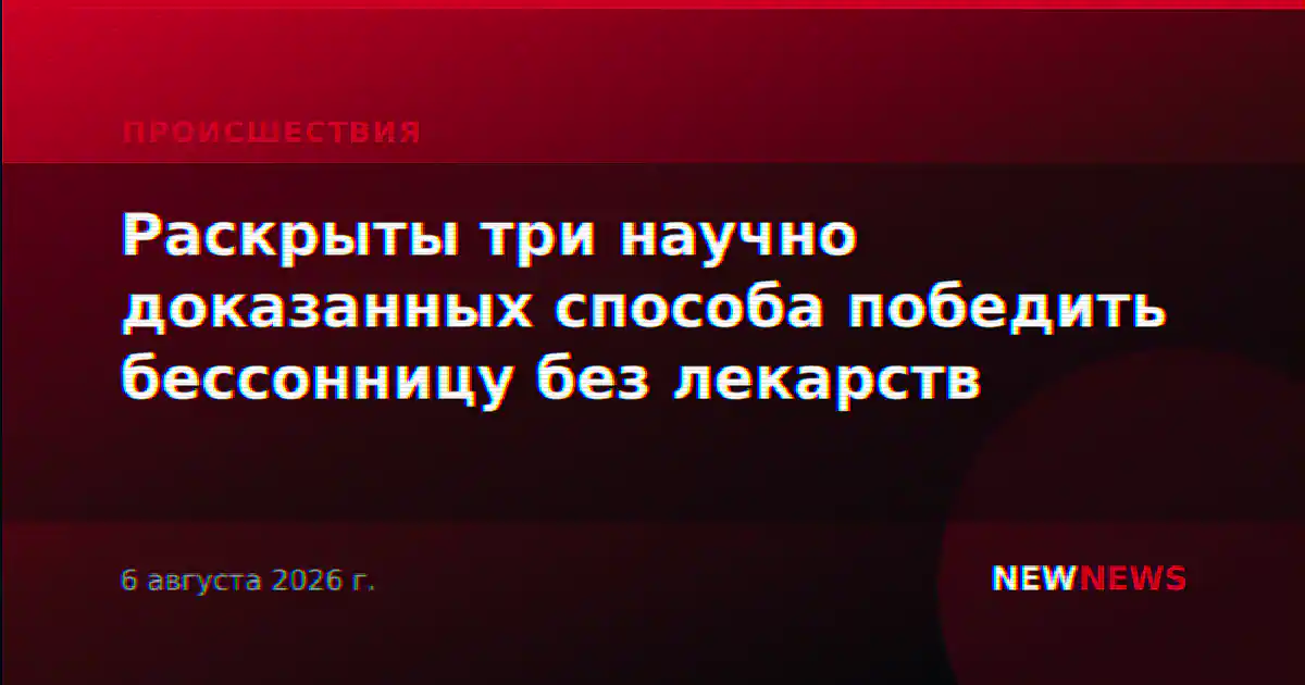 Раскрыты три научно доказанных способа победить бессонницу без лекарств