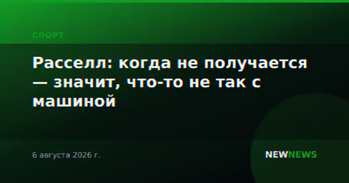 Расселл: когда не получается — значит, что-то не так с машиной