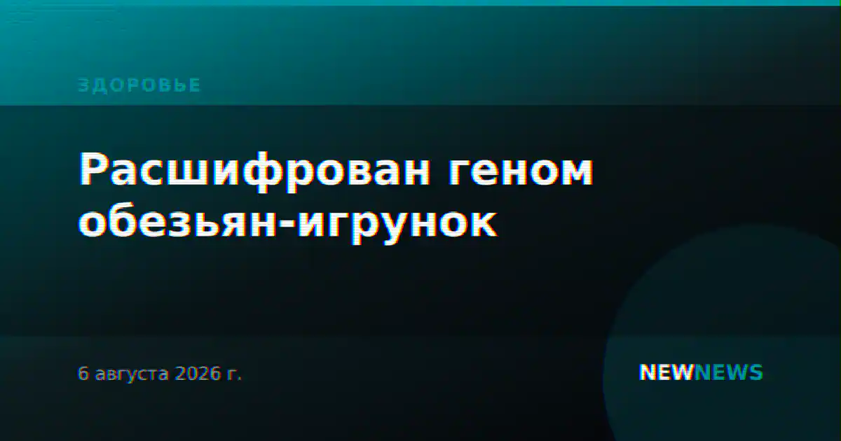 Расшифрован геном обезьян-игрунок