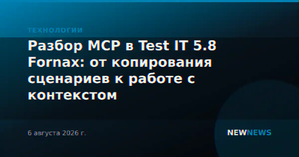 Разбор MCP в Test IT 5.8 Fornax: от копирования сценариев к работе с контекстом
