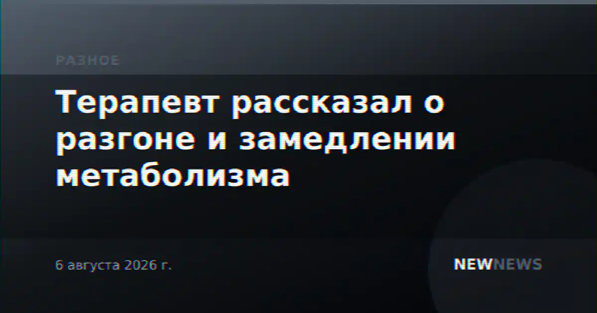 Терапевт рассказал о разгоне и замедлении метаболизма