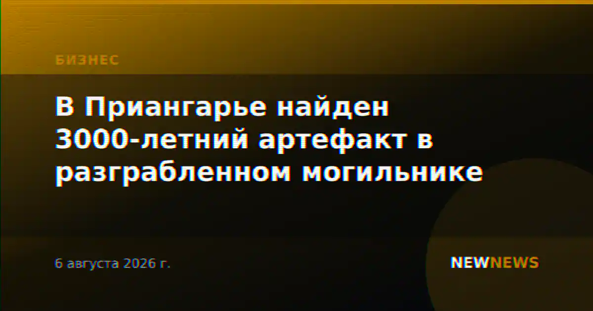 В Приангарье найден 3000-летний артефакт в разграбленном могильнике