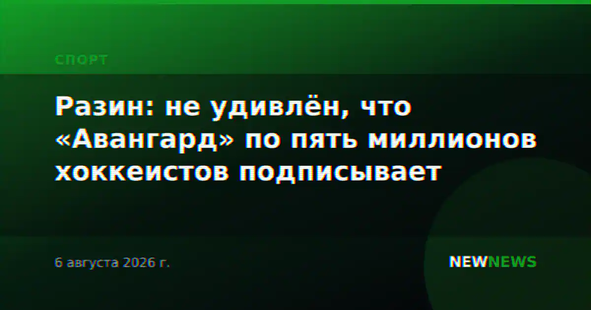 Разин: не удивлён, что «Авангард» по пять миллионов хоккеистов подписывает