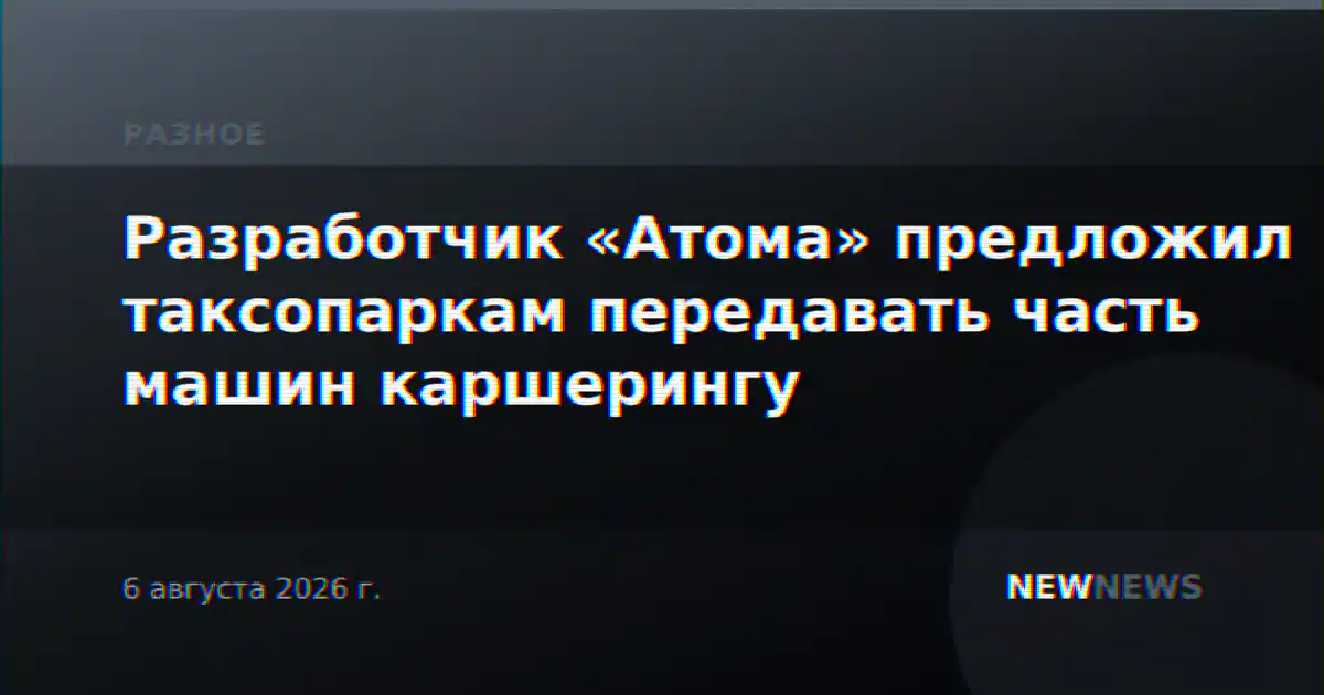 Разработчик «Атома» предложил таксопаркам передавать часть машин каршерингу
