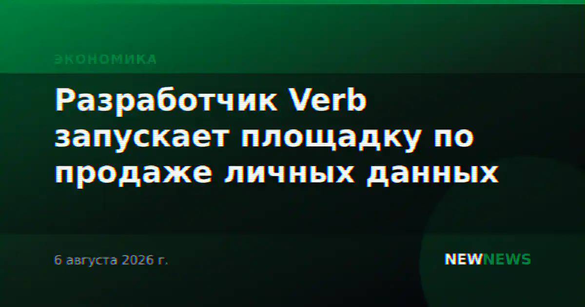 Разработчик Verb запускает площадку по продаже личных данных