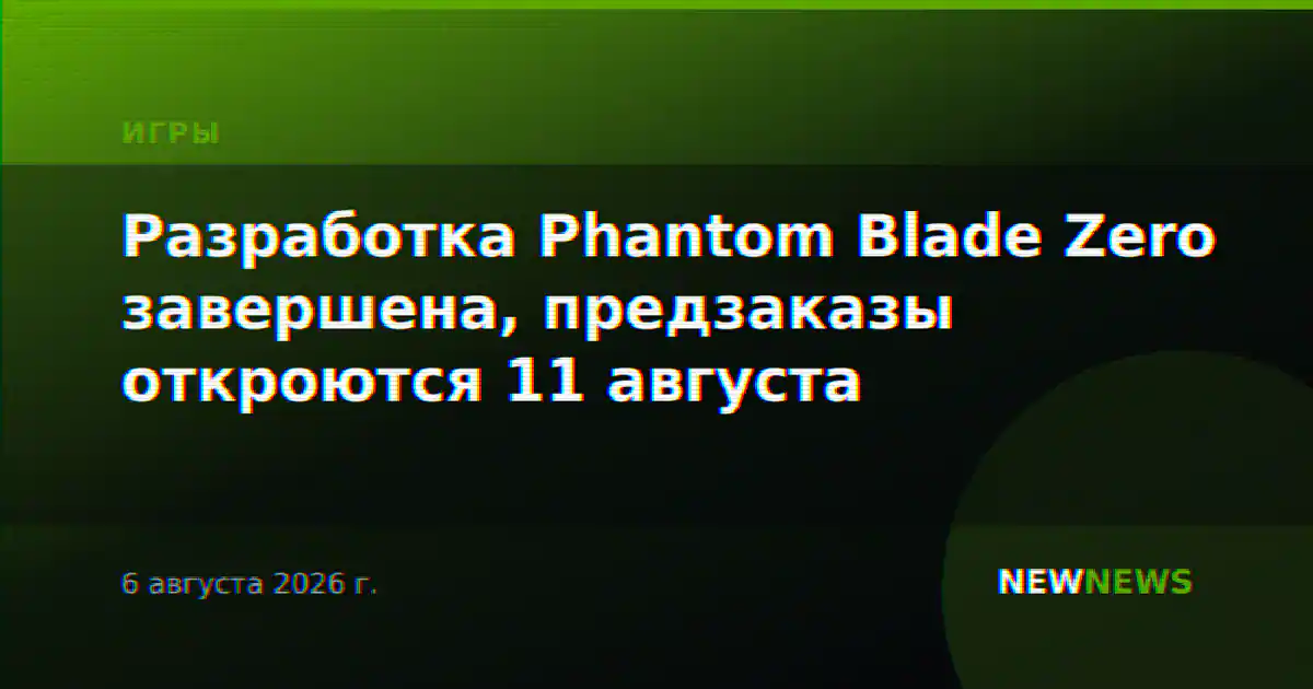 Разработка Phantom Blade Zero завершена, предзаказы откроются 11 августа