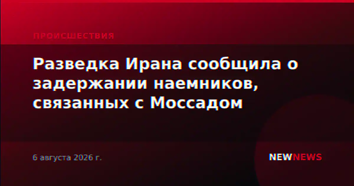 Разведка Ирана сообщила о задержании наемников, связанных с Моссадом