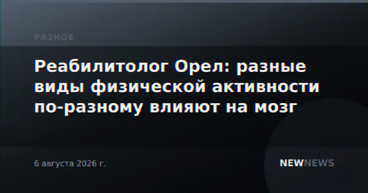 Реабилитолог Орел: разные виды физической активности по-разному влияют на мозг