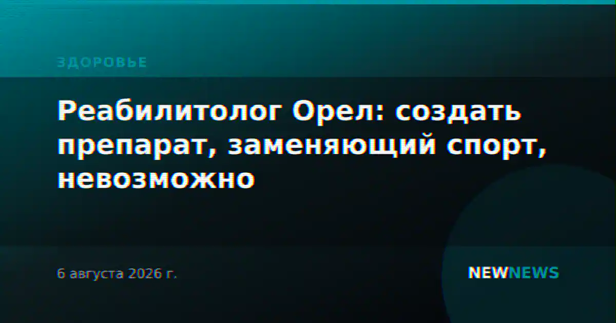 Реабилитолог Орел: создать препарат, заменяющий спорт, невозможно