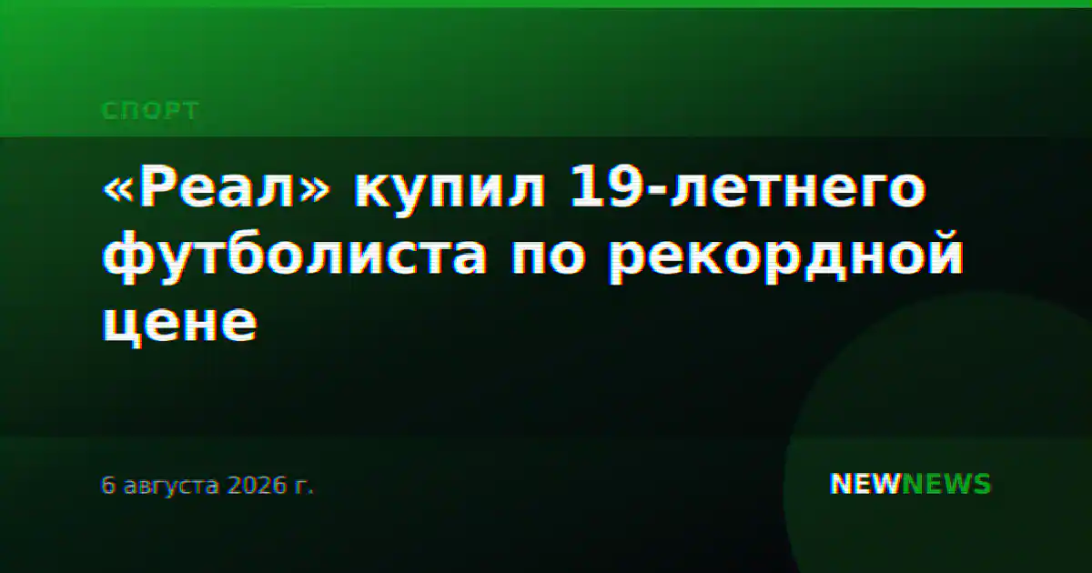 «Реал» купил 19-летнего футболиста по рекордной цене