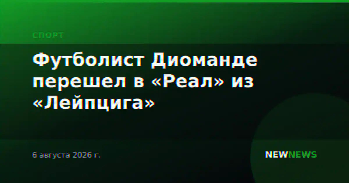 Футболист Диоманде перешел в «Реал» из «Лейпцига»