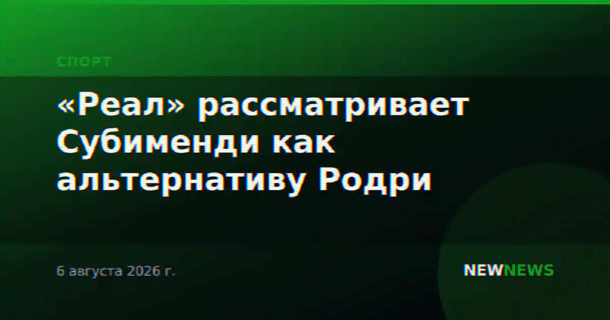 «Реал» рассматривает Субименди как альтернативу Родри