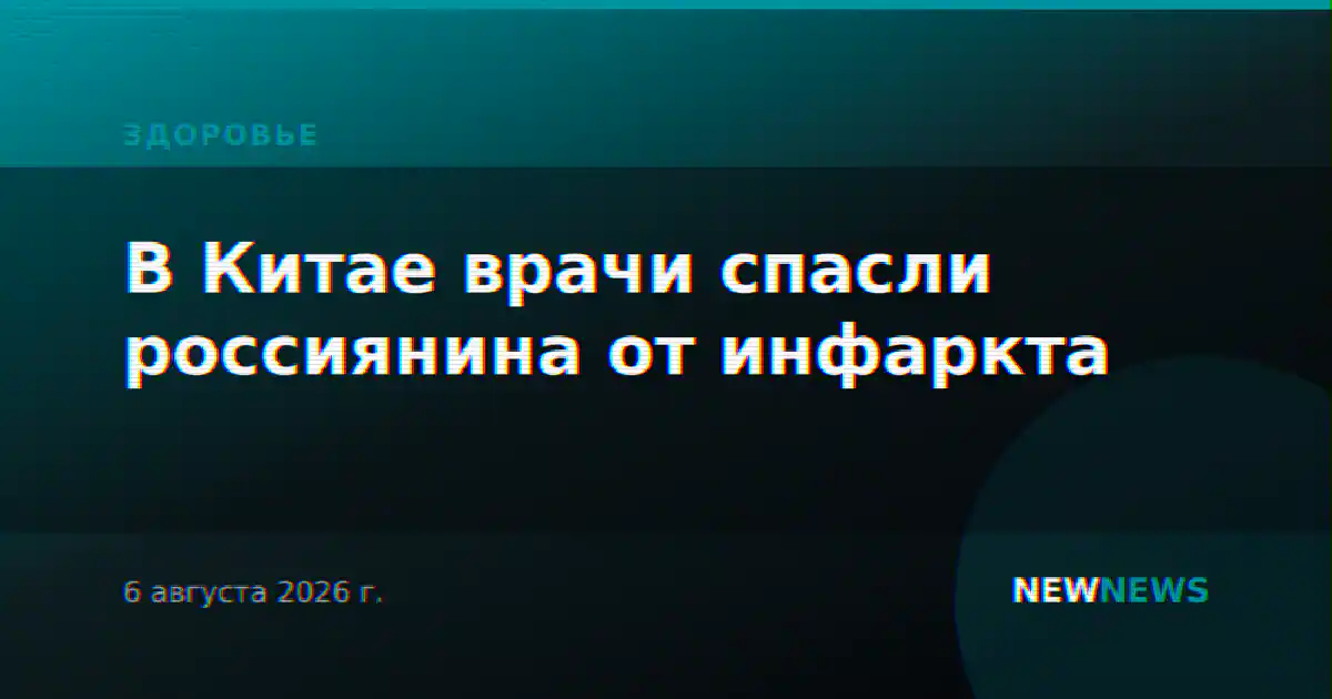 В Китае врачи спасли россиянина от инфаркта