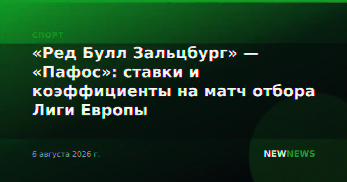 «Ред Булл Зальцбург» — «Пафос»: ставки и коэффициенты на матч отбора Лиги Европы