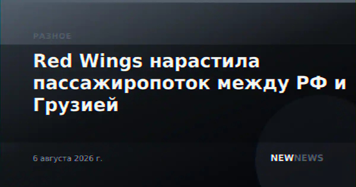Red Wings нарастила пассажиропоток между РФ и Грузией