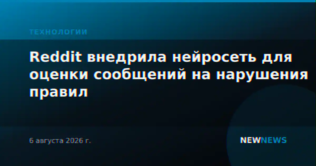 Reddit внедрила нейросеть для оценки сообщений на нарушения правил