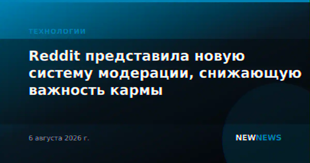 Reddit представила новую систему модерации, снижающую важность кармы