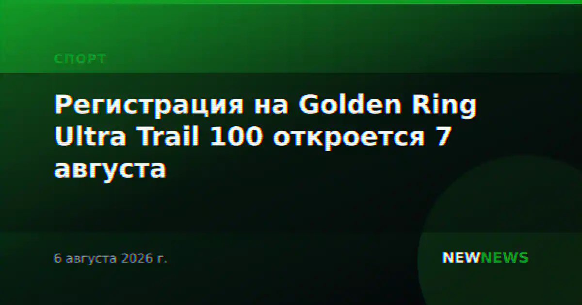 Регистрация на Golden Ring Ultra Trail 100 откроется 7 августа