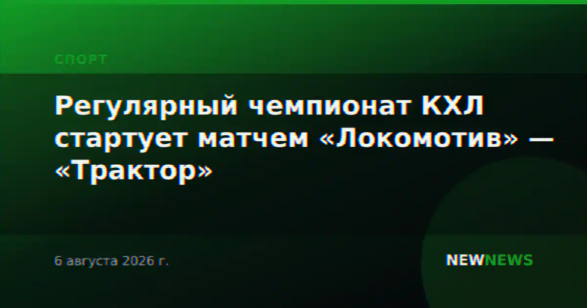 Регулярный чемпионат КХЛ стартует матчем «Локомотив» — «Трактор»