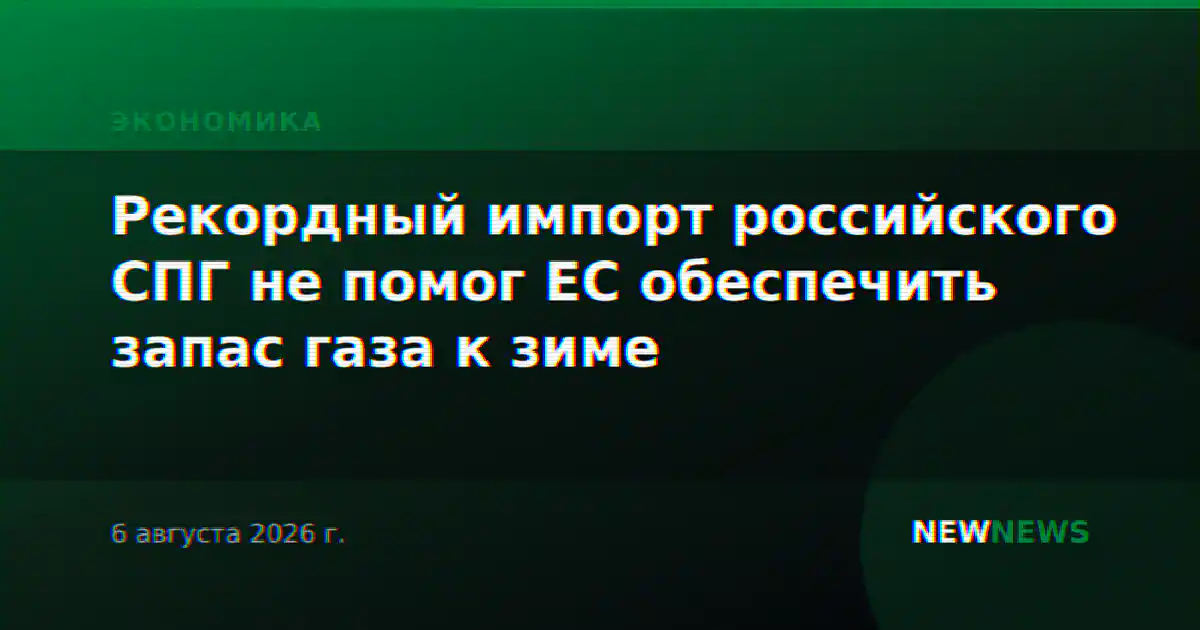 Рекордный импорт российского СПГ не помог ЕС обеспечить запас газа к зиме