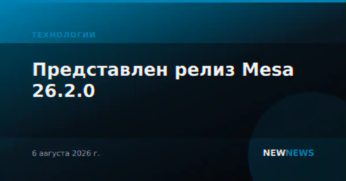 Представлен релиз Mesa 26.2.0