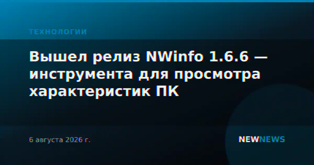 Вышел релиз NWinfo 1.6.6 — инструмента для просмотра характеристик ПК