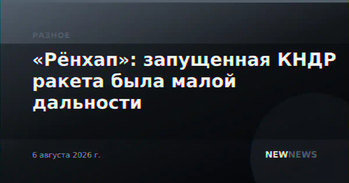 «Рёнхап»: запущенная КНДР ракета была малой дальности