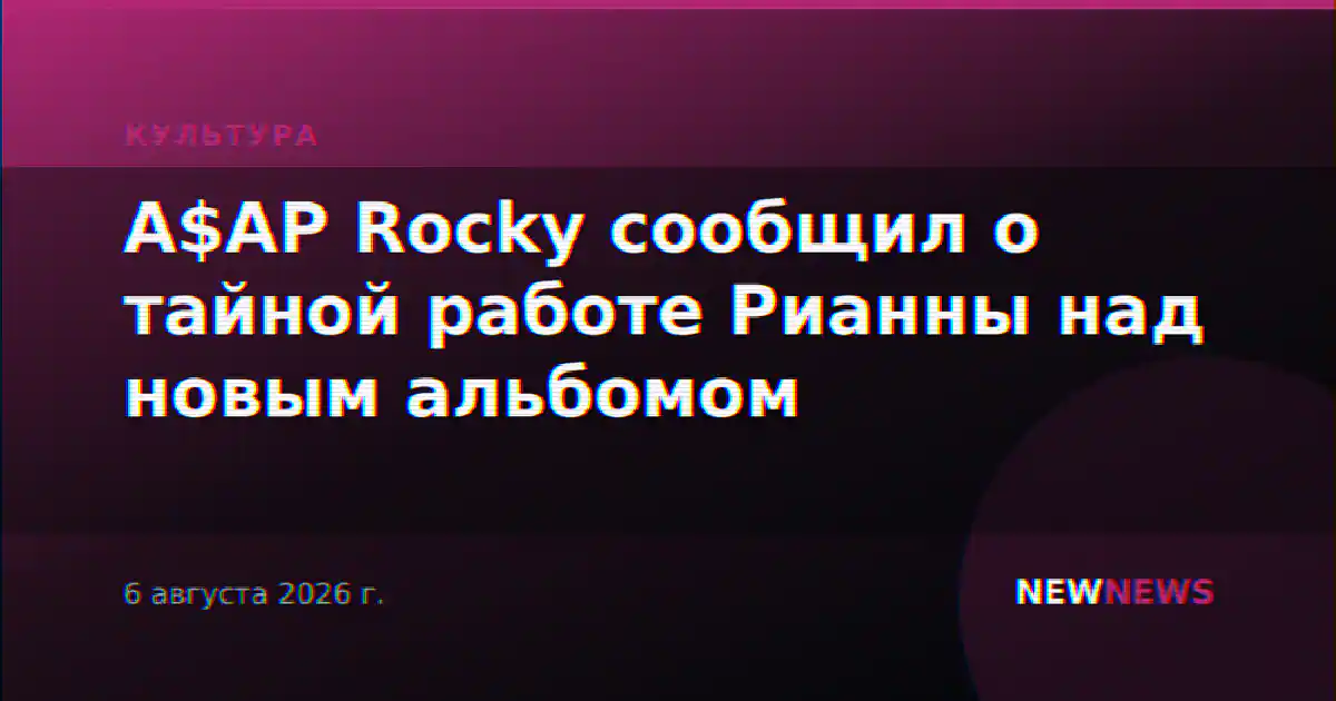 A$AP Rocky сообщил о тайной работе Рианны над новым альбомом