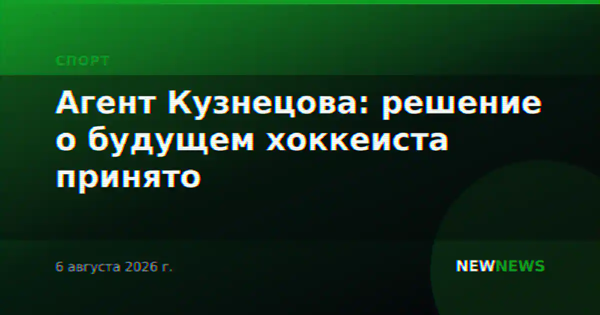 Агент Кузнецова: решение о будущем хоккеиста принято