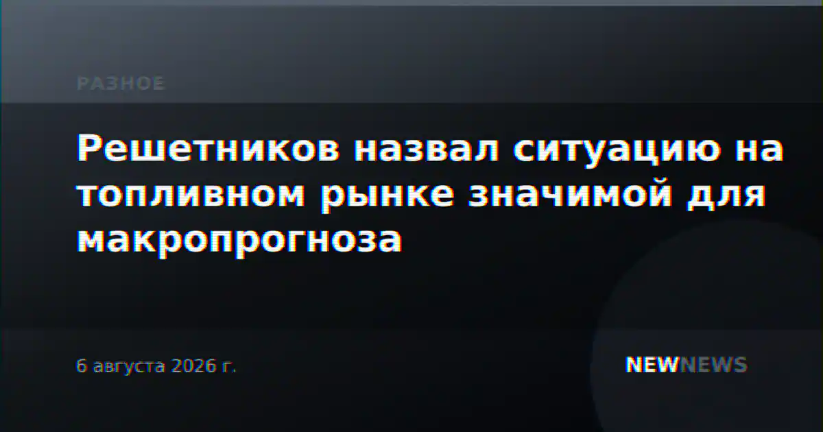 Решетников назвал ситуацию на топливном рынке значимой для макропрогноза