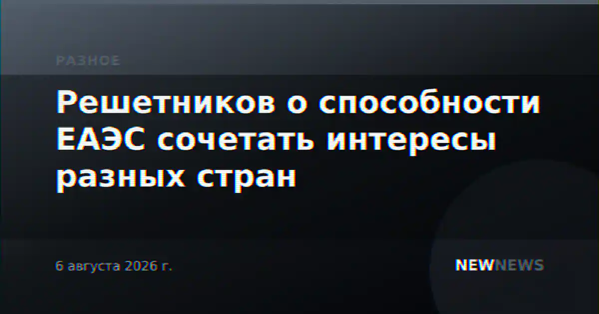 Решетников о способности ЕАЭС сочетать интересы разных стран