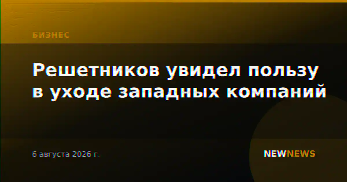 Решетников увидел пользу в уходе западных компаний