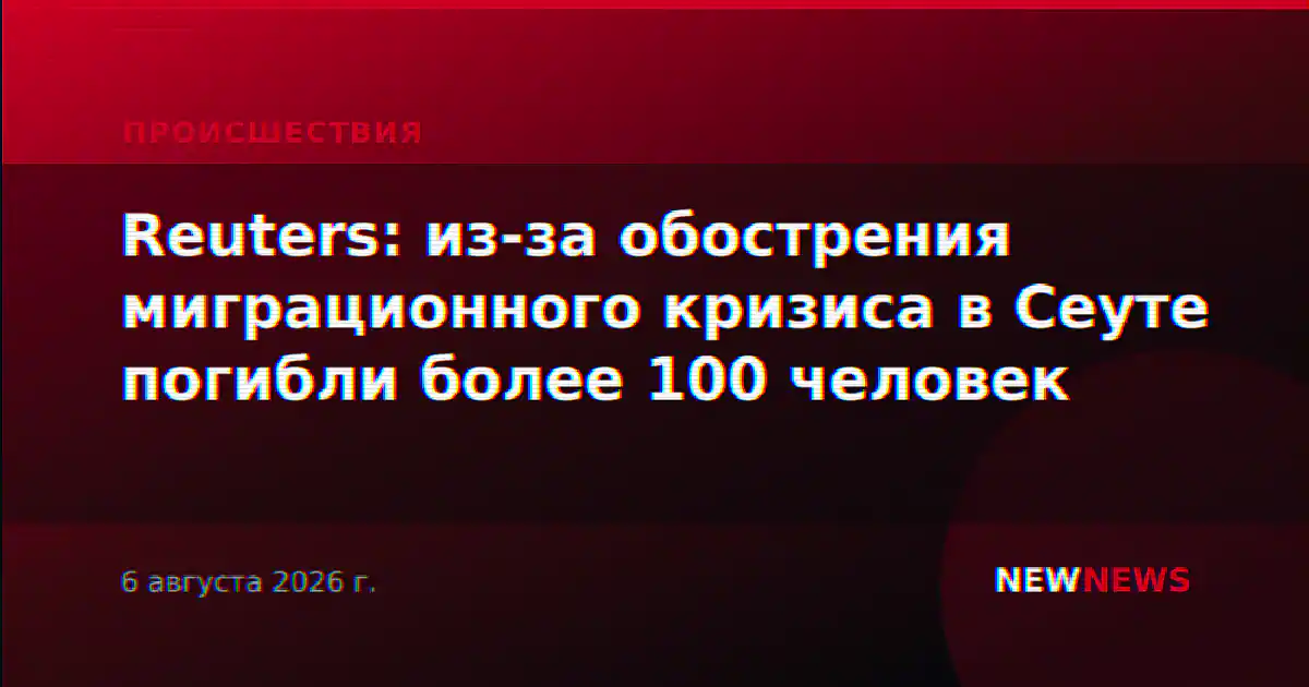Reuters: из-за обострения миграционного кризиса в Сеуте погибли более 100 человек