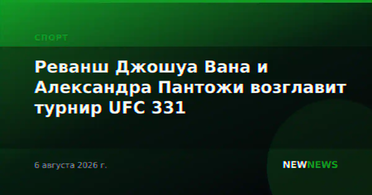 Реванш Джошуа Вана и Александра Пантожи возглавит турнир UFC 331