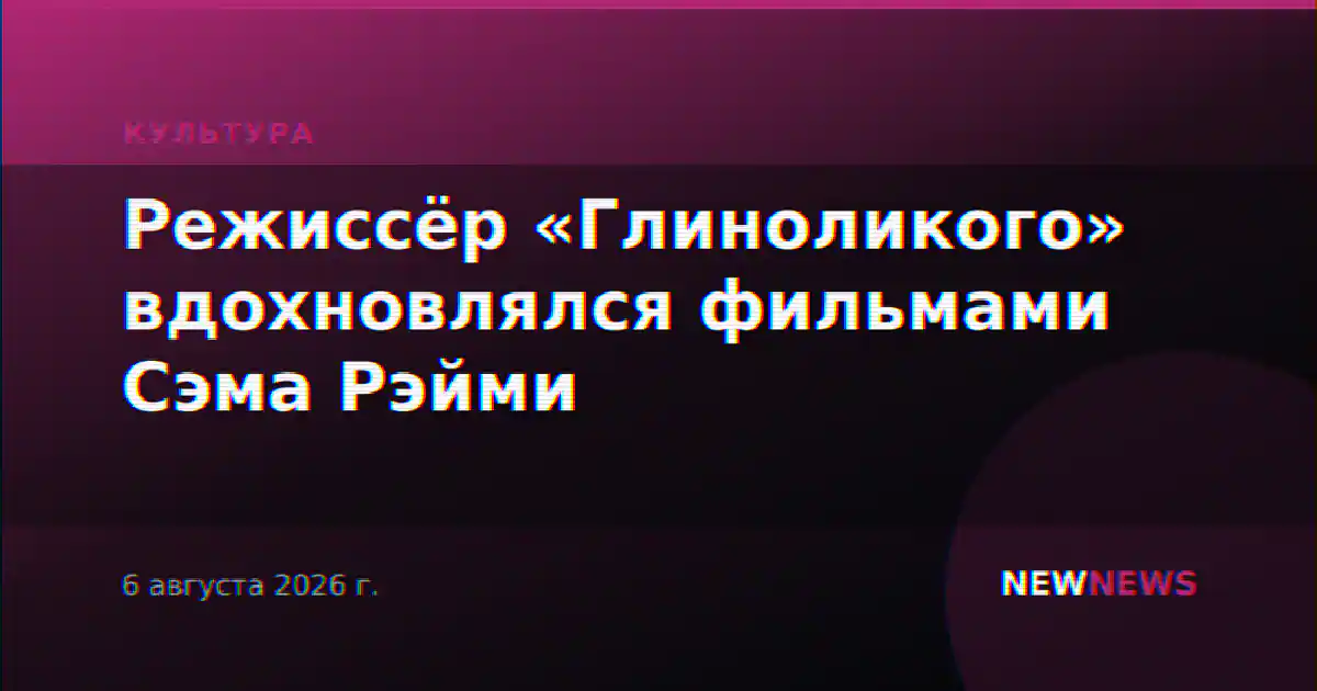 Режиссёр «Глиноликого» вдохновлялся фильмами Сэма Рэйми