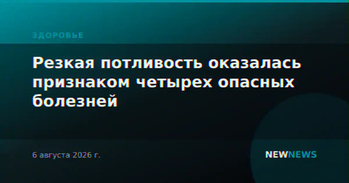 Резкая потливость оказалась признаком четырех опасных болезней